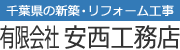 千葉県鎌ケ谷市、松戸市の新築工事、リフォーム工事なら安西工務店