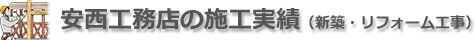 安西工務店の施工実績（新築工事・リフォーム工事）