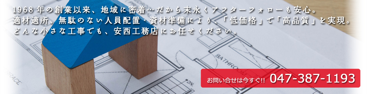 1968年の創業以来、地域に密着。新築工事からリフォーム工事（増改築）、メンテナンス工事まで安西工務店は、地域のお客さまからの信頼にお応えします。